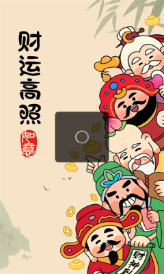 财运高照截图