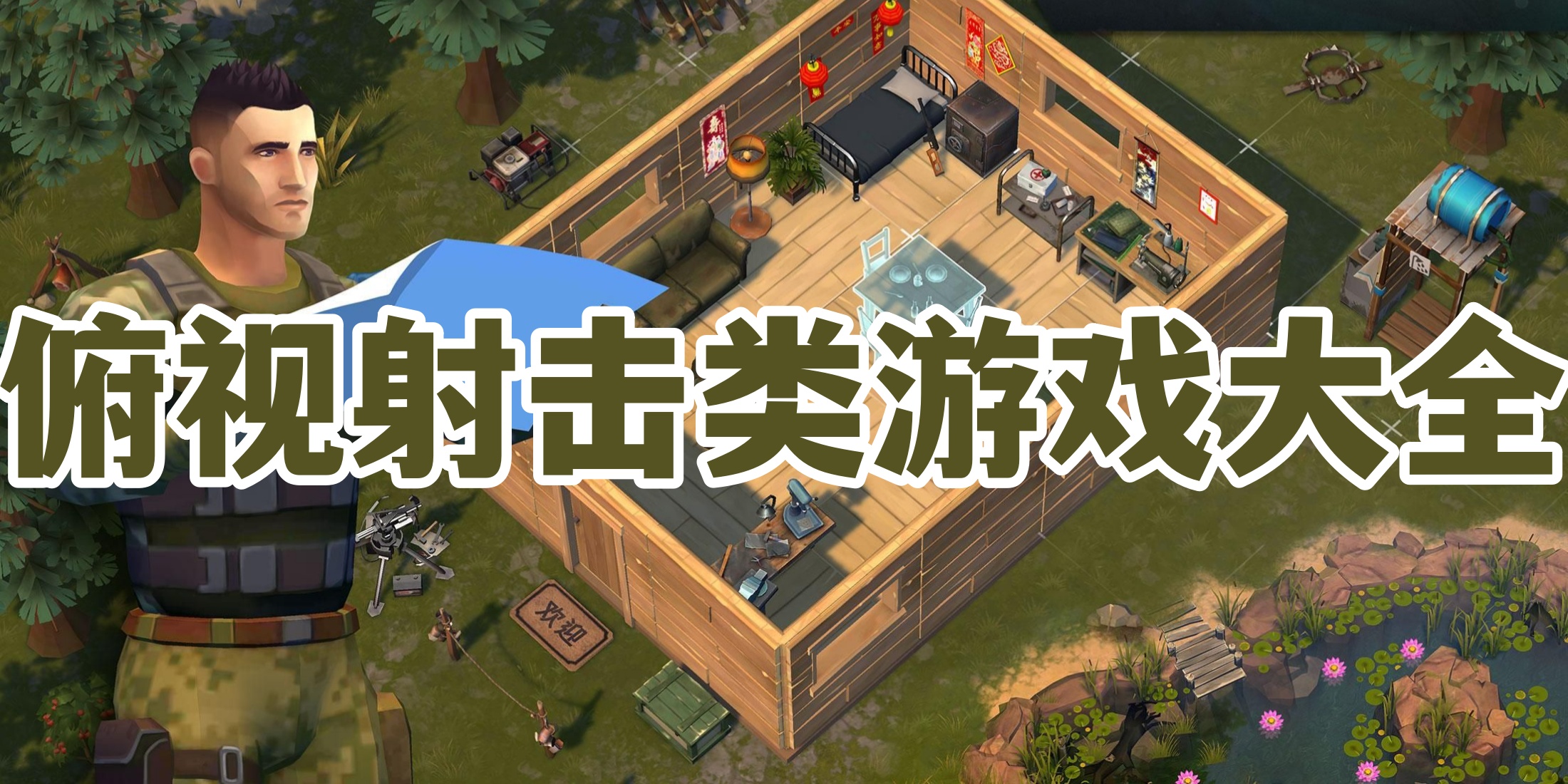 俯视射击类游戏大全