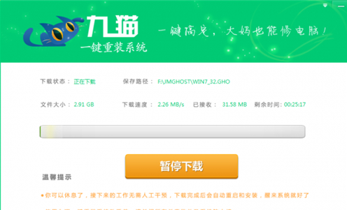 九猫一键重装系统截图