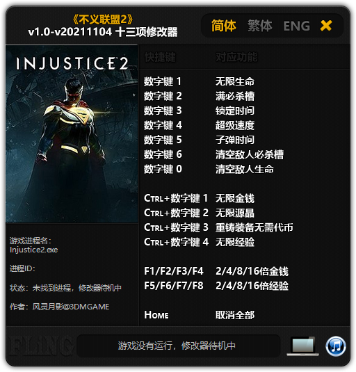 不义联盟2修改器截图