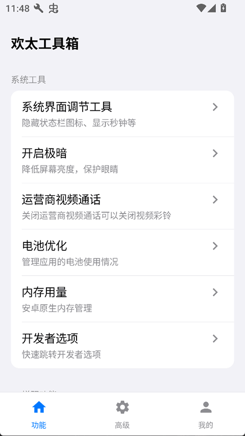 欢太工具箱截图