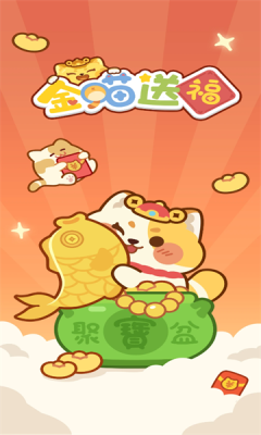 金喵送福截图3