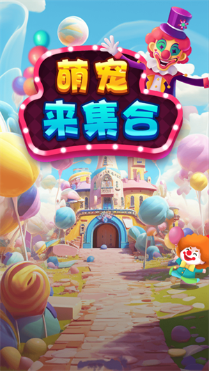 萌宠来集合截图