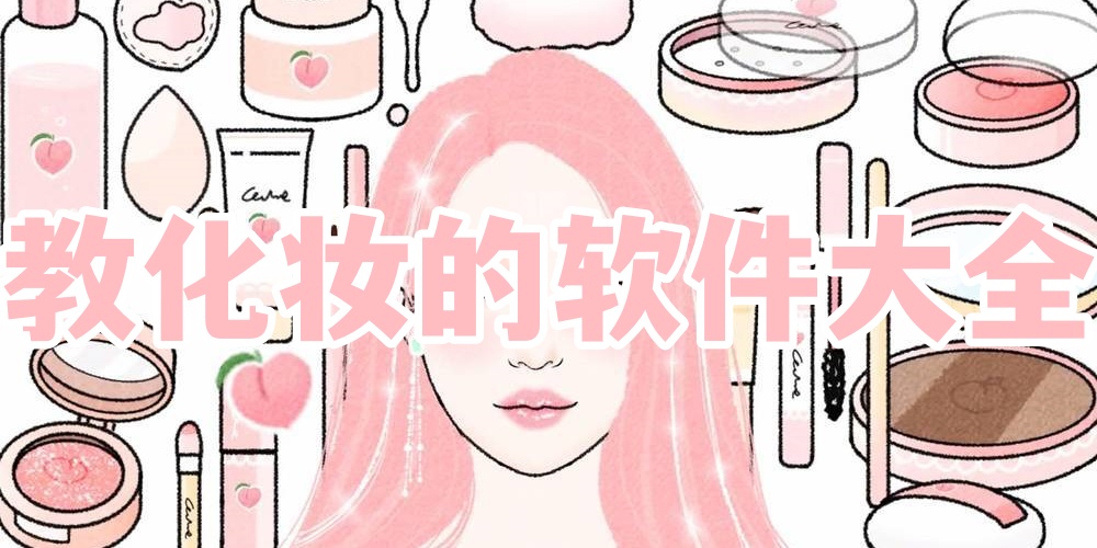 教化妆的软件大全