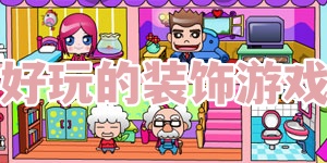 好玩的装饰游戏