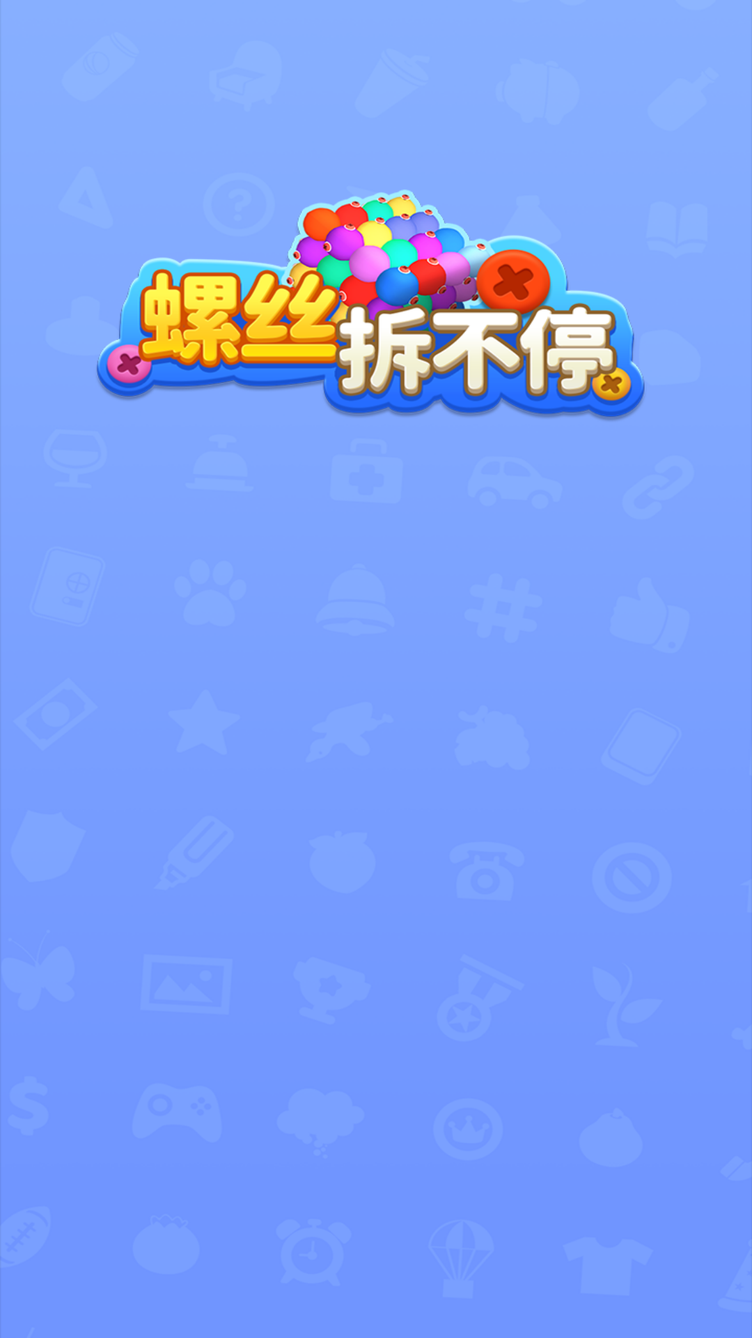 螺丝拆不停截图