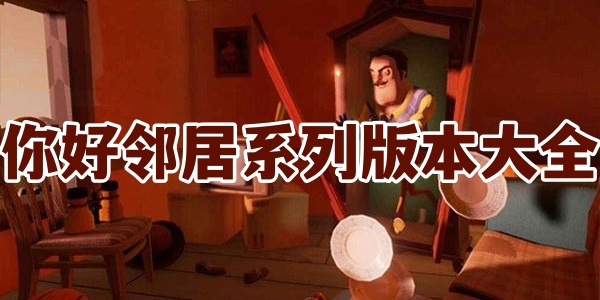 你好邻居系列版本大全