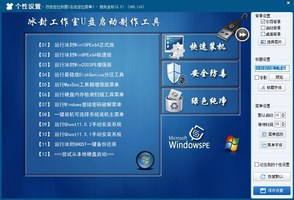 冰封U盘启动工具截图