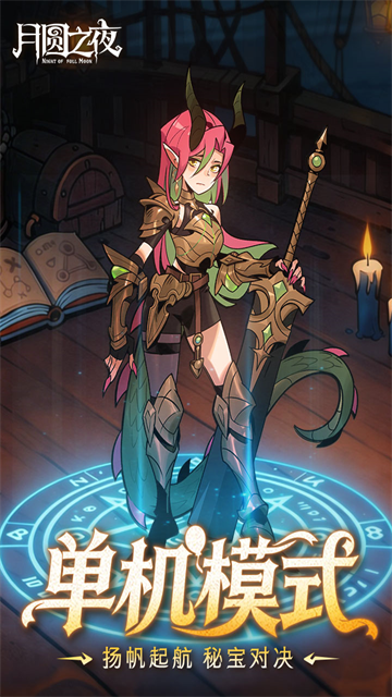 月圆之夜官方版截图