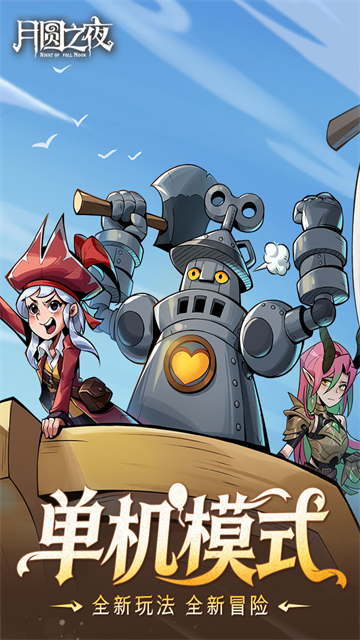 月圆之夜官方版截图