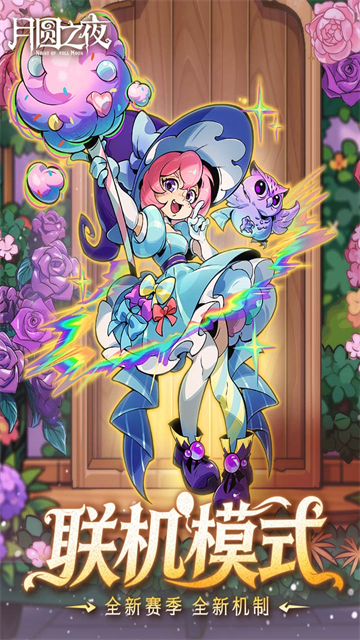 月圆之夜官方版截图