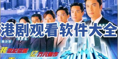 港剧观看软件大全