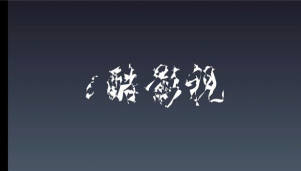 i酷影视tv版截图