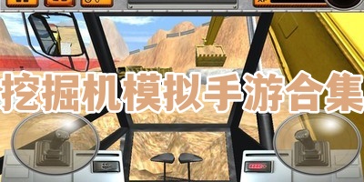 挖掘机模拟手游合集