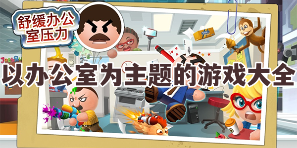 以办公室为主题的游戏大全