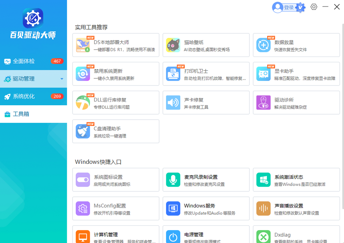 百贝驱动大师截图