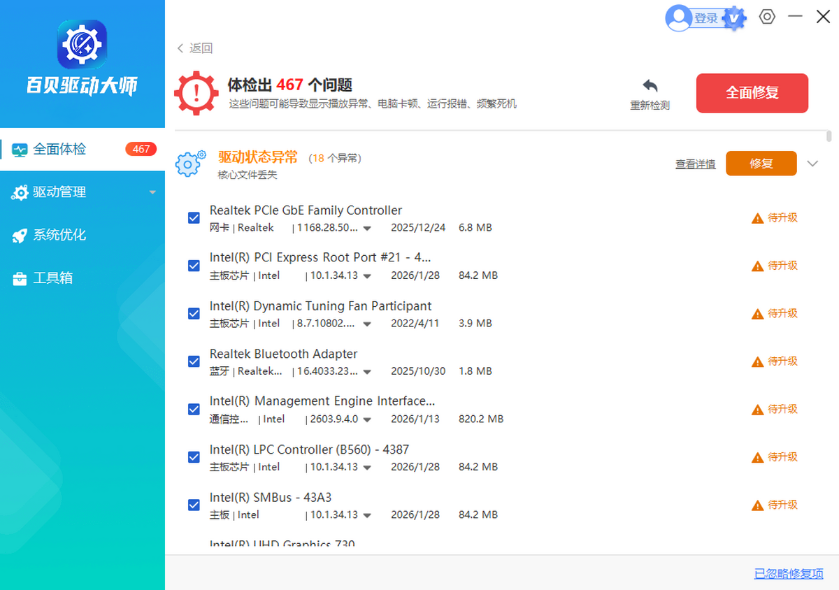 百贝驱动大师截图