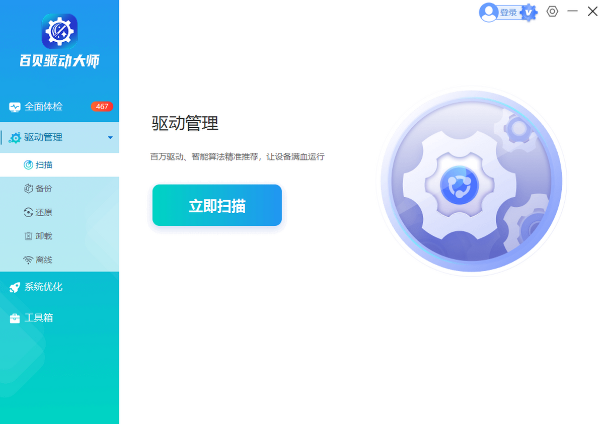 百贝驱动大师截图