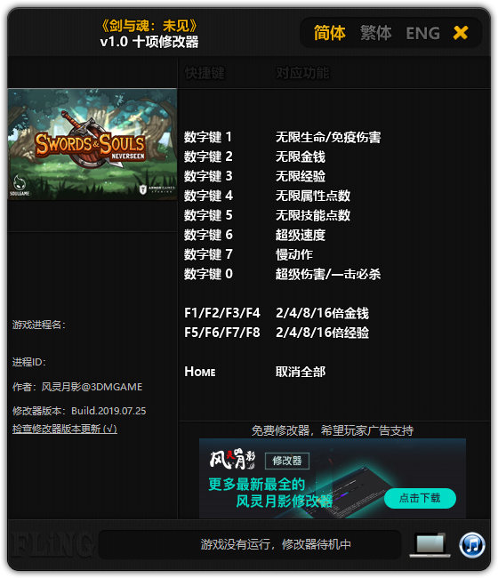 剑与魂未见修改器截图