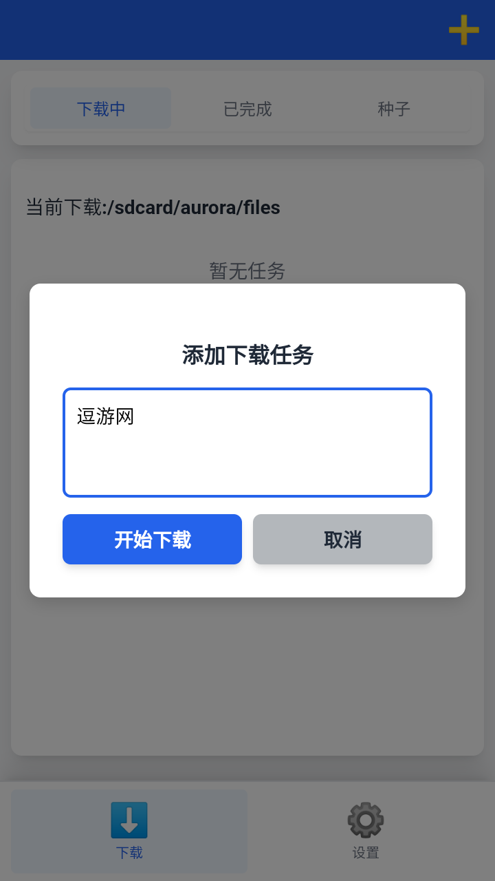 极光下载器截图2