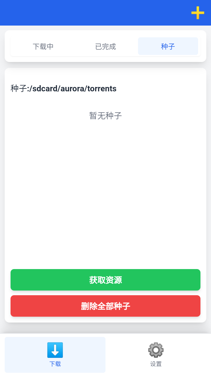 极光下载器截图3