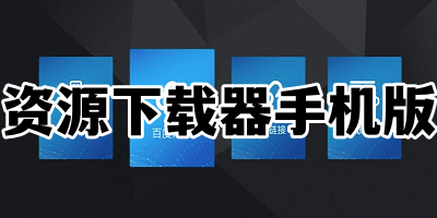 资源下载器手机版