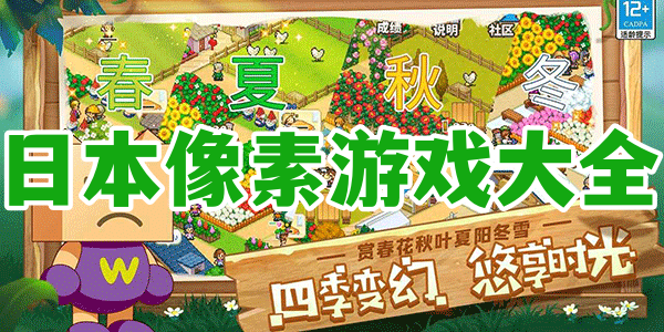 日本像素游戏大全