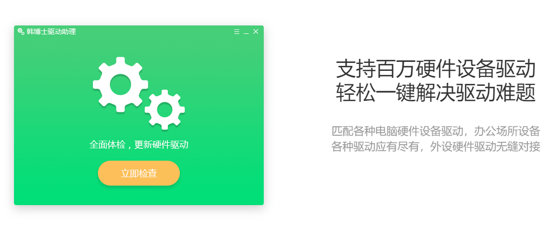韩博士驱动助理截图