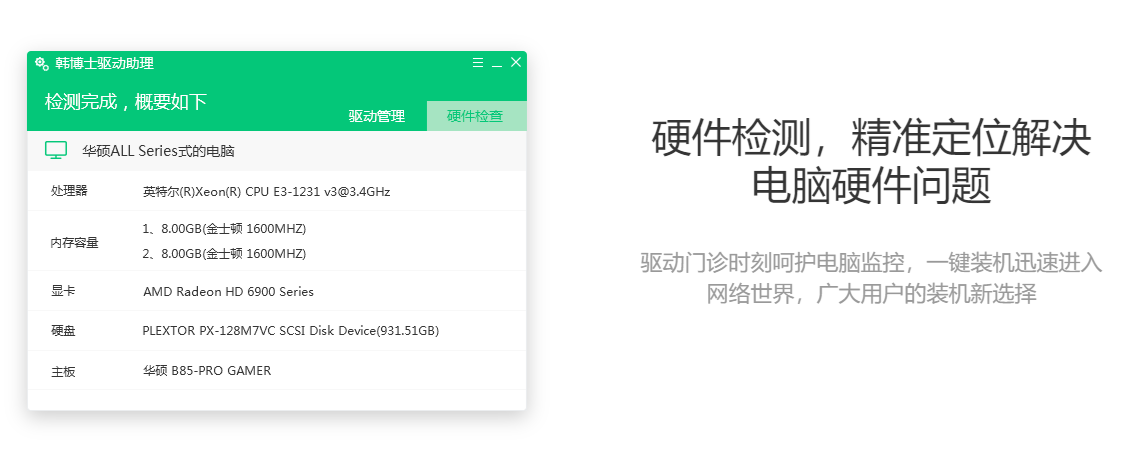 韩博士驱动助理截图