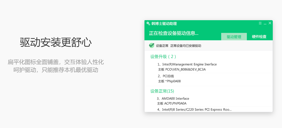 韩博士驱动助理截图