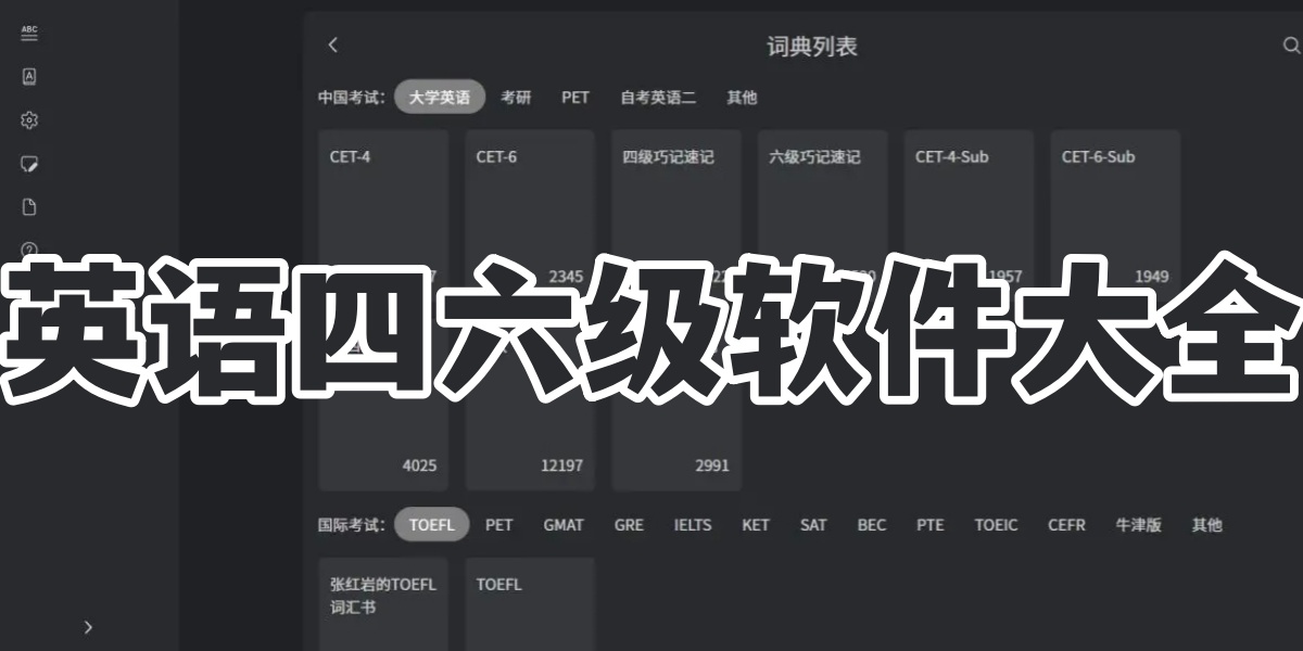 英语四六级软件大全