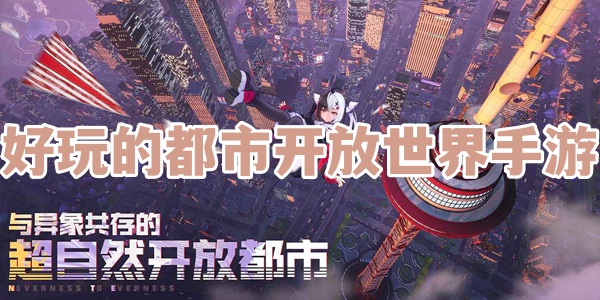 好玩的都市开放世界手游