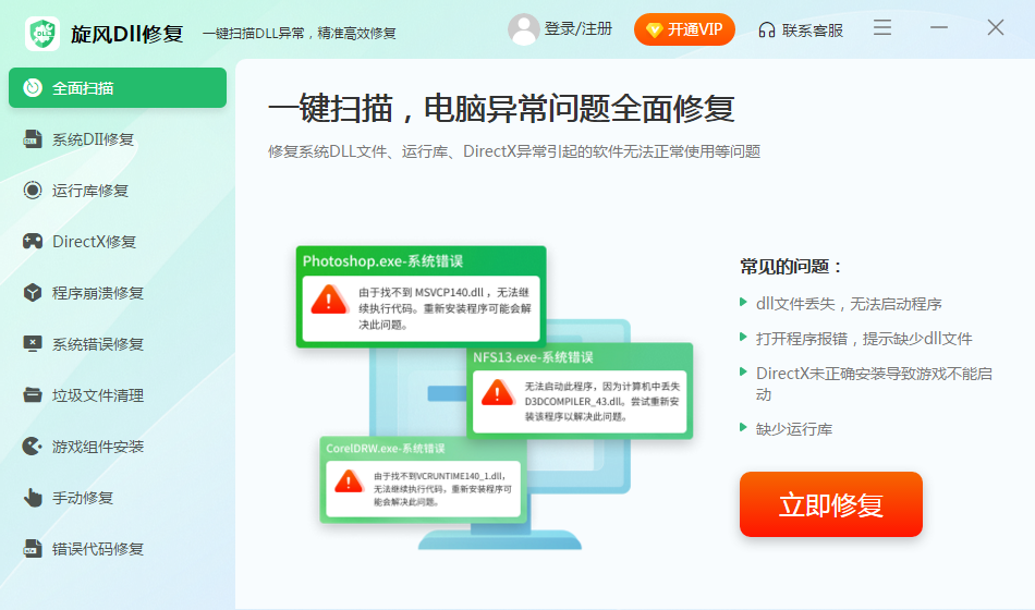 旋风DLL修复工具截图