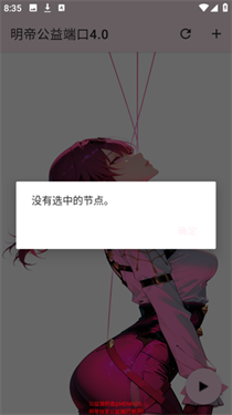 明帝端口[公益端]截图