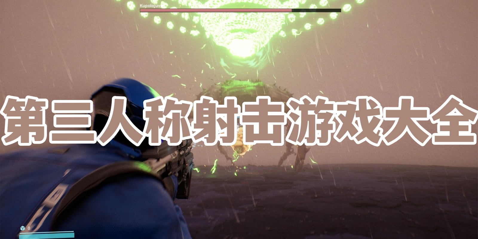 第三人称射击游戏大全