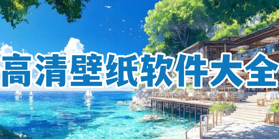 高清壁纸软件大全