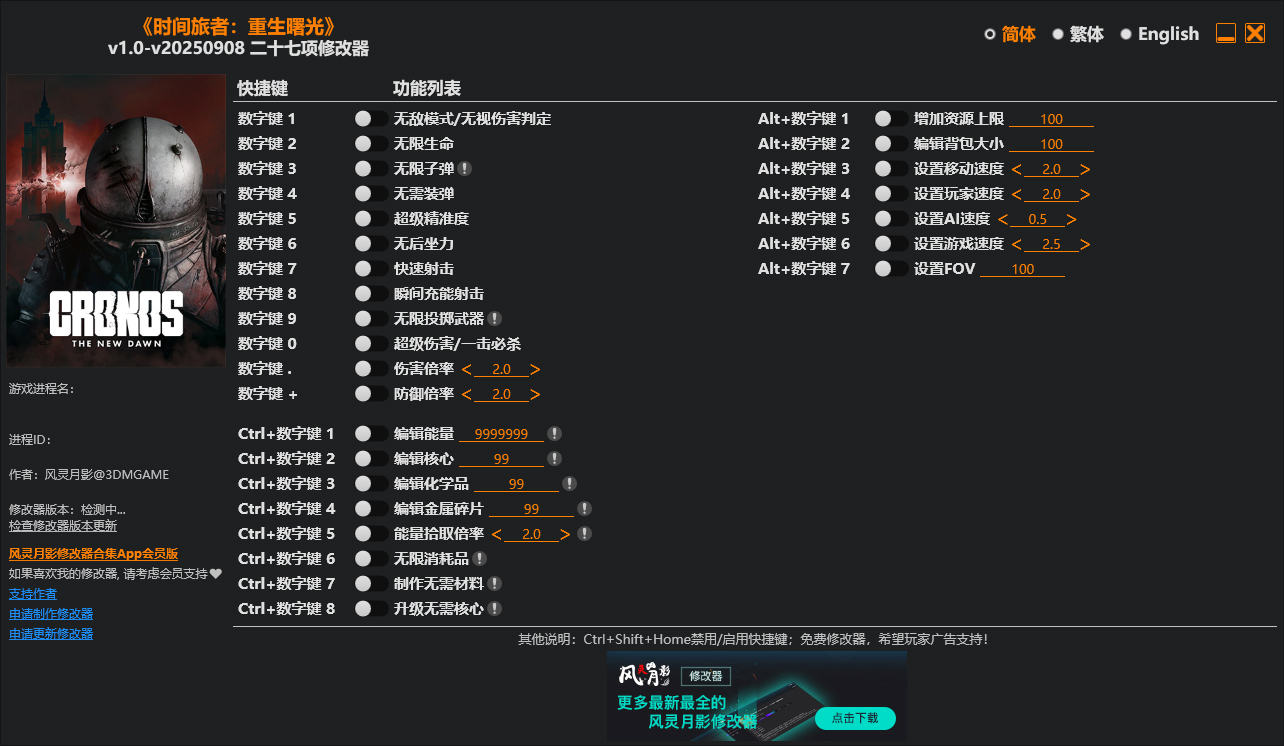 时间旅者重生曙光修改器截图