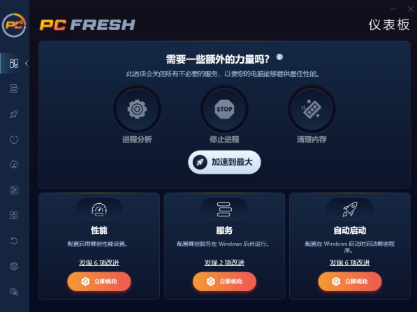 Abelssoft PC Fresh截图