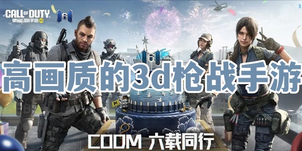 高画质的3d枪战手游