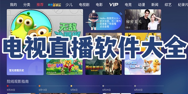 电视直播软件大全
