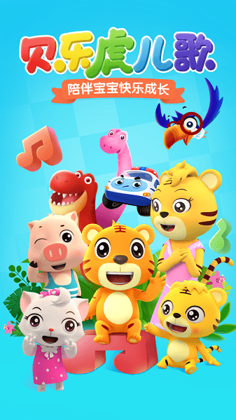 贝乐虎儿歌截图