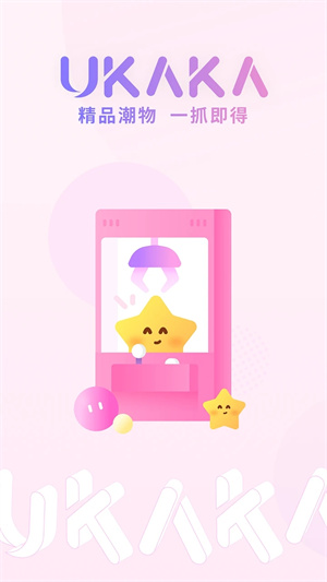 Ukaka抓娃娃截图1