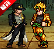 jojo像素版(免费)版