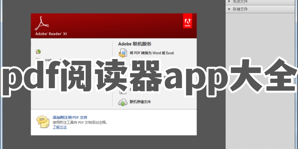 pdf阅读器app大全