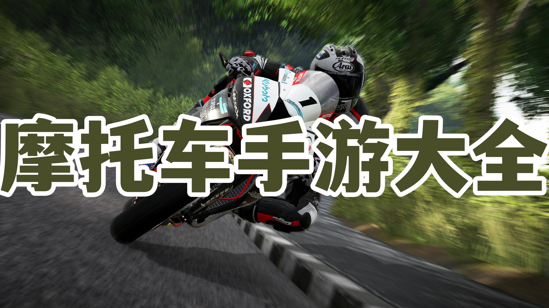 摩托车手游大全