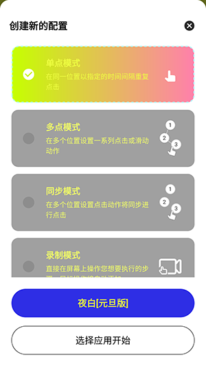 夜白连点元旦版截图