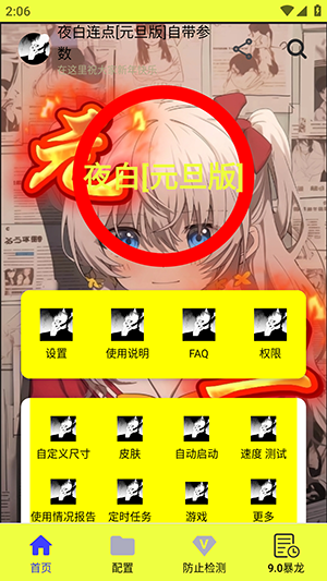 夜白连点元旦版截图