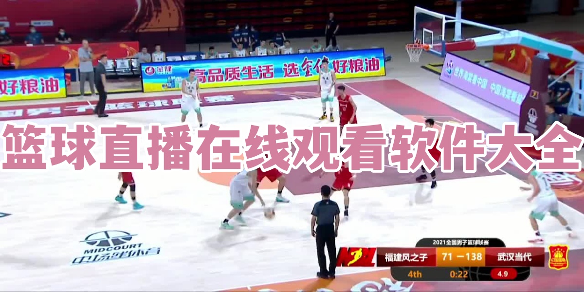 篮球直播在线观看软件大全