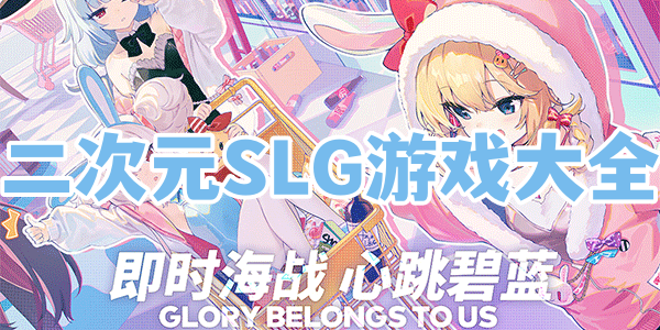 二次元SLG游戏大全