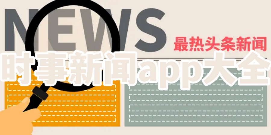 时事新闻app大全